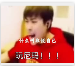 我玩你妈